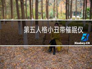 第五人格小丑带催眠仪