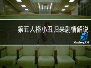 第五人格小丑归来剧情解说