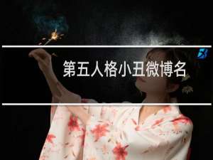 第五人格小丑微博名