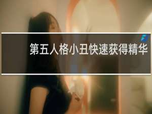 第五人格小丑快速获得精华