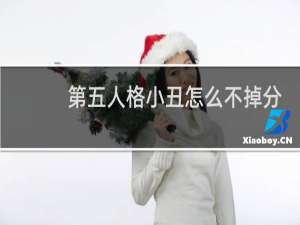 第五人格小丑怎么不掉分