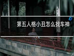 第五人格小丑怎么找车神