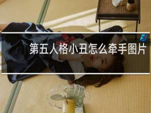 第五人格小丑怎么牵手图片