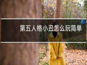 第五人格小丑怎么玩简单