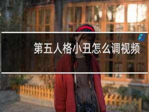 第五人格小丑怎么调视频