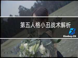 第五人格小丑战术解析