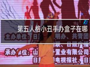 第五人格小丑手办盒子在哪