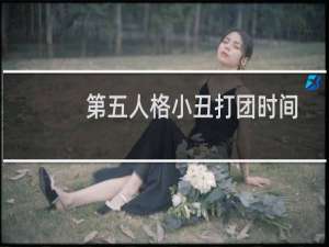 第五人格小丑打团时间
