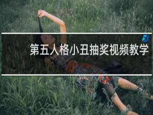 第五人格小丑抽奖视频教学