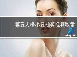 第五人格小丑抽奖视频牧童