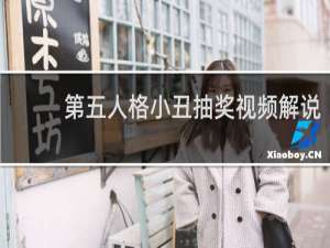 第五人格小丑抽奖视频解说