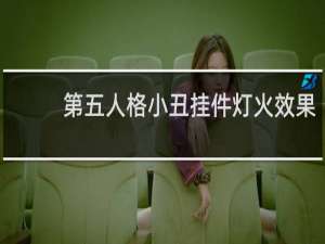 第五人格小丑挂件灯火效果