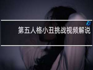 第五人格小丑挑战视频解说