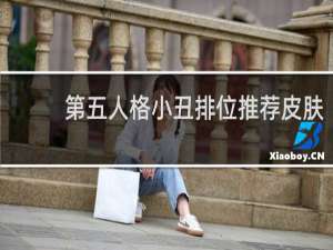 第五人格小丑排位推荐皮肤