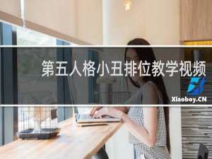 第五人格小丑排位教学视频