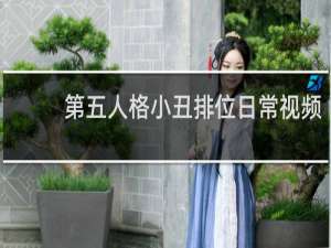 第五人格小丑排位日常视频
