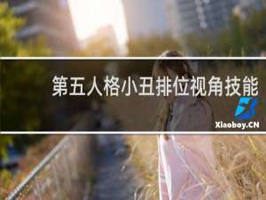 第五人格小丑排位视角技能