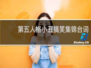 第五人格小丑搞笑集锦台词