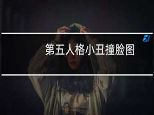 第五人格小丑撞脸图