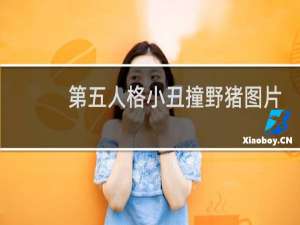 第五人格小丑撞野猪图片