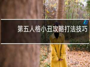 第五人格小丑攻略打法技巧