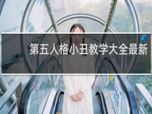 第五人格小丑教学大全最新