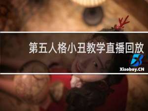 第五人格小丑教学直播回放