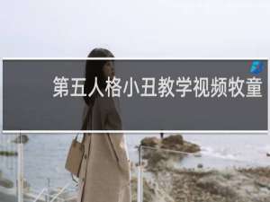 第五人格小丑教学视频牧童