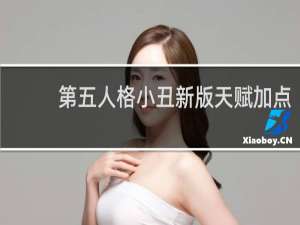 第五人格小丑新版天赋加点