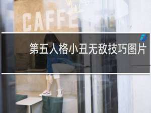 第五人格小丑无敌技巧图片