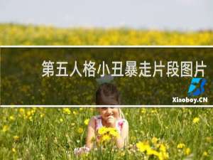 第五人格小丑暴走片段图片
