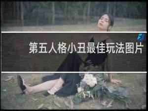 第五人格小丑最佳玩法图片