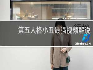 第五人格小丑最强视频解说