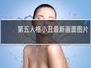 第五人格小丑最新画面图片
