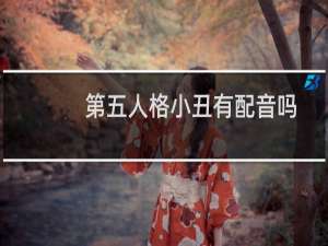 第五人格小丑有配音吗