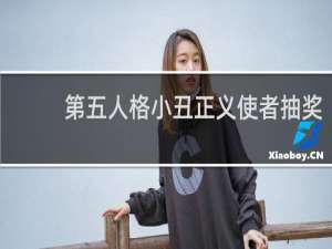 第五人格小丑正义使者抽奖