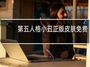 第五人格小丑正版皮肤免费