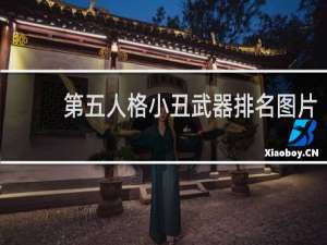 第五人格小丑武器排名图片