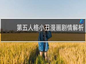 第五人格小丑漫画剧情解析