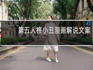 第五人格小丑漫画解说文案
