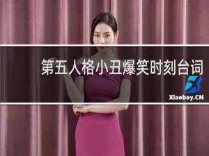 第五人格小丑爆笑时刻台词