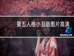 第五人格小丑版图片高清