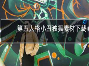 第五人格小丑独舞素材下载