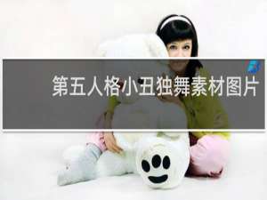 第五人格小丑独舞素材图片