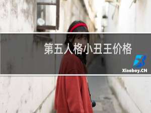 第五人格小丑王价格