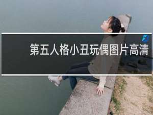 第五人格小丑玩偶图片高清