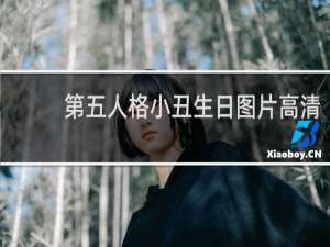 第五人格小丑生日图片高清