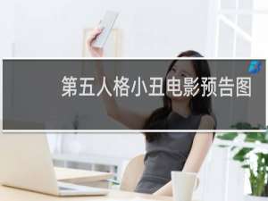 第五人格小丑电影预告图