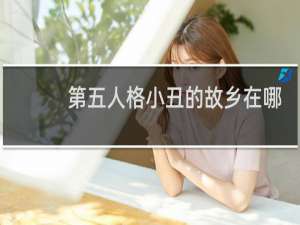 第五人格小丑的故乡在哪