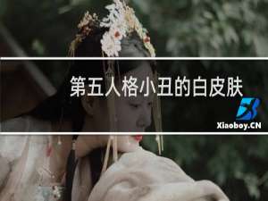 第五人格小丑的白皮肤